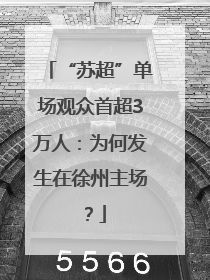 “苏超”单场观众首超3万人：为何发生在徐州主场？