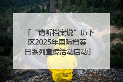 “请听档案说”历下区2025年国际档案日系列宣传活动启动