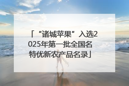 “诸城苹果”入选2025年第一批全国名特优新农产品名录