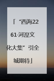 “西海2261·河湟文化大集”引全城期待