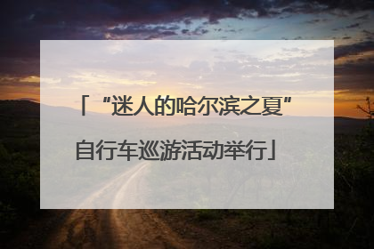 “迷人的哈尔滨之夏”自行车巡游活动举行