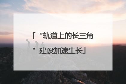 “轨道上的长三角”建设加速生长