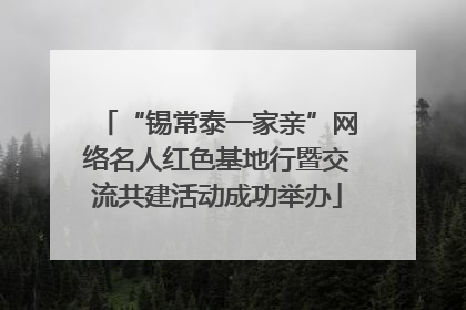 “锡常泰一家亲”网络名人红色基地行暨交流共建活动成功举办