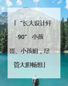 “长大设计歼-90” 小孩哥、小孩姐，尽管大胆畅想