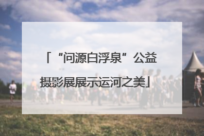 “问源白浮泉”公益摄影展展示运河之美