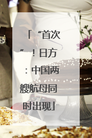 “首次”！日方：中国两艘航母同时出现