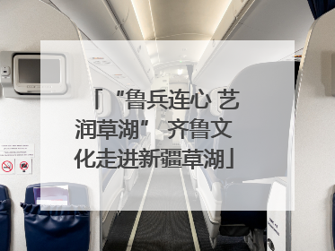 “鲁兵连心 艺润草湖” 齐鲁文化走进新疆草湖