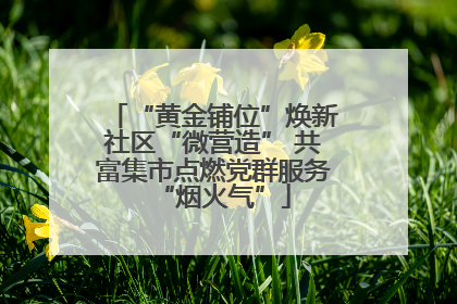 “黄金铺位”焕新社区“微营造” 共富集市点燃党群服务“烟火气”