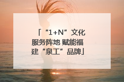 “1+N”文化服务阵地 赋能福建“泉工”品牌