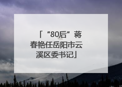 “80后”蒋春艳任岳阳市云溪区委书记