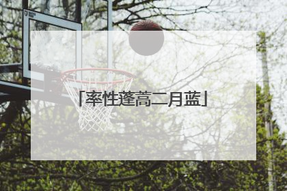 率性蓬蒿二月蓝