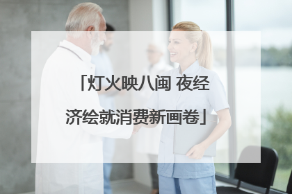灯火映八闽 夜经济绘就消费新画卷