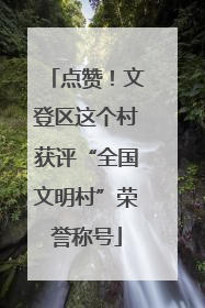 点赞！文登区这个村获评“全国文明村”荣誉称号