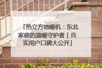 热立方地暖机：东北家庭的温暖守护者｜真实用户口碑大公开