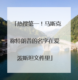 热搜第一！马斯克称特朗普的名字在爱泼斯坦文件里