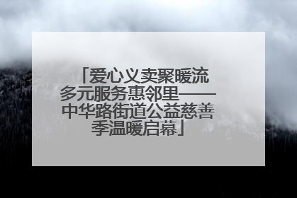 爱心义卖聚暖流 多元服务惠邻里——中华路街道公益慈善季温暖启幕