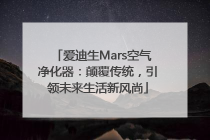 爱迪生Mars空气净化器：颠覆传统，引领未来生活新风尚