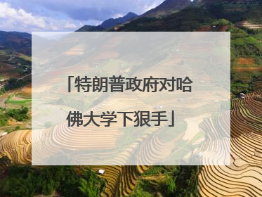 特朗普政府对哈佛大学下狠手