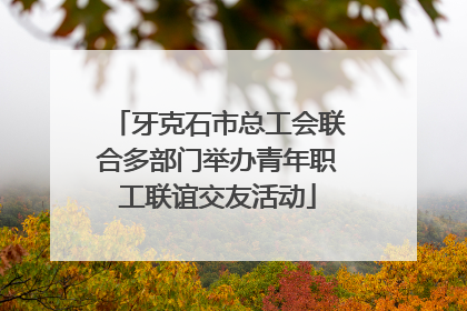 牙克石市总工会联合多部门举办青年职工联谊交友活动