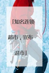知名连锁超市，宣布退市