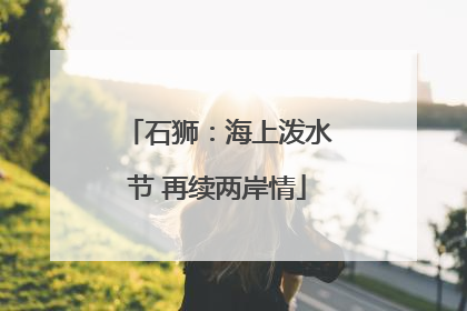 石狮：海上泼水节 再续两岸情