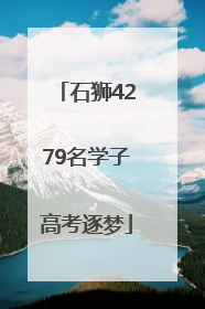 石狮4279名学子高考逐梦