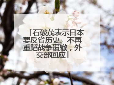 石破茂表示日本要反省历史、不再重蹈战争覆辙，外交部回应