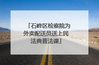 石峰区检察院为外卖配送员送上民法典普法课