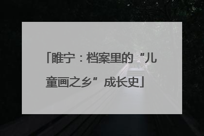 睢宁：档案里的“儿童画之乡”成长史