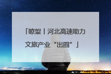 瞭望丨河北高速助力文旅产业“出圈”