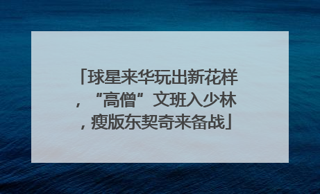 球星来华玩出新花样，“高僧”文班入少林，瘦版东契奇来备战