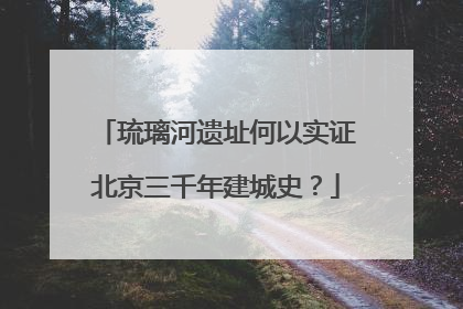 琉璃河遗址何以实证北京三千年建城史？