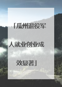 瓜州退役军人就业创业成效显著