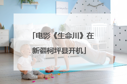 电影《生命川》在新疆柯坪县开机