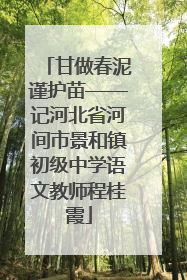 甘做春泥谨护苗——记河北省河间市景和镇初级中学语文教师程桂霞
