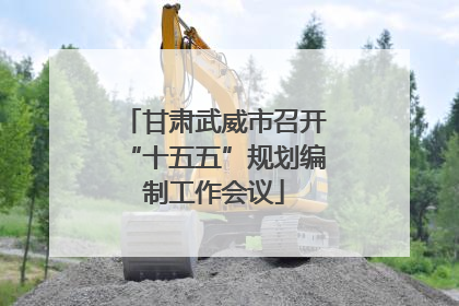甘肃武威市召开“十五五”规划编制工作会议