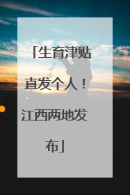 生育津贴直发个人！江西两地发布