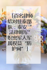 百名律师结对驻泰部队：泰安“法律拥军”织密军人军属权益“防护网”