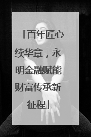 百年匠心续华章，永明金融赋能财富传承新征程