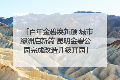 百年金碧焕新颜 城市绿洲启新篇 昆明金碧公园完成改造升级开园