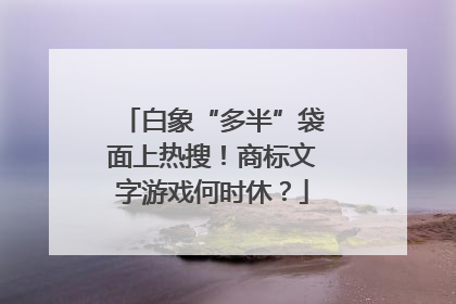 白象“多半”袋面上热搜！商标文字游戏何时休？