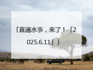 直通水事，来了！「2025.6.11」