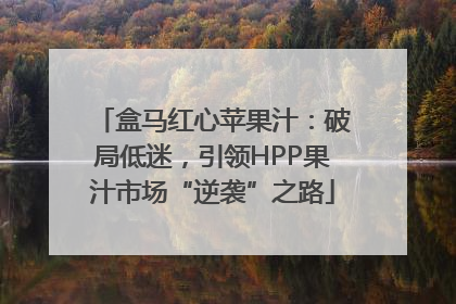 盒马红心苹果汁：破局低迷，引领HPP果汁市场“逆袭”之路