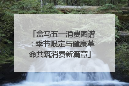 盒马五一消费图谱：季节限定与健康革命共筑消费新篇章