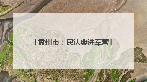 盘州市：民法典进军营