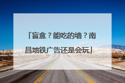 盲盒？能吃的墙？南昌地铁广告还是会玩