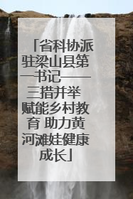 省科协派驻梁山县第一书记——三措并举 赋能乡村教育 助力黄河滩娃健康成长