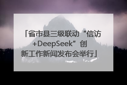 省市县三级联动“信访+DeepSeek”创新工作新闻发布会举行