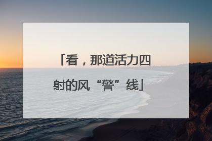 看，那道活力四射的风“警”线