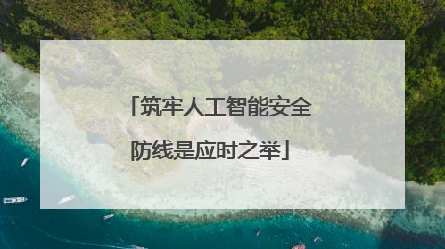 筑牢人工智能安全防线是应时之举